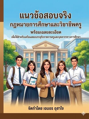 แนวข้อสอบกฎหมายการศึกษาและวิชาชีพครู    จำนวน  1000 ข้อ