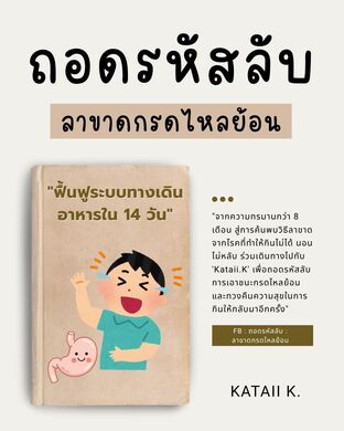 ถอดรหัสลับ...ลาขาดกรดไหลย้อน