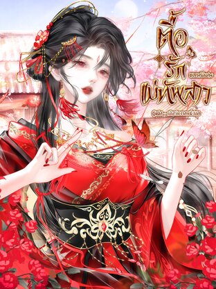 ตื๊อรักแม่ทัพสาว เล่มพิเศษ