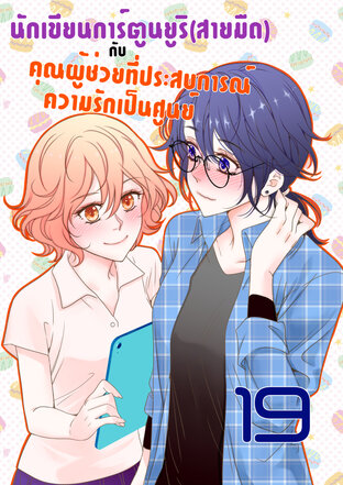 นักเขียนการ์ตูนยูริ(สายมืด)กับคุณผู้ช่วยที่ประสบการณ์ความรักเป็นศูนย์ - ตอนที่ 19