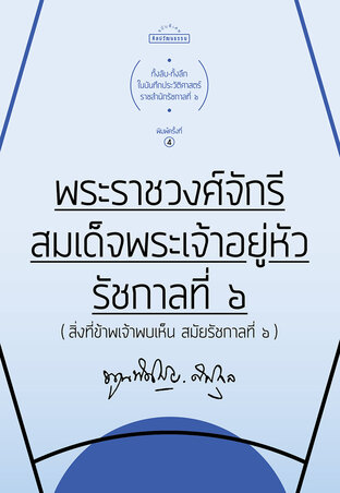 พระราชวงศ์จักรี สมเด็จพระเจ้าอยู่หัวรัชกาลที่ 6 (พ.4)