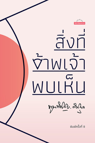 สิ่งที่ข้าพเจ้าพบเห็น  (พ.8)