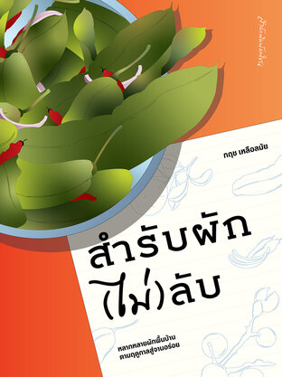 สำรับผัก(ไม่)ลับ