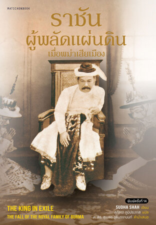 THE KING IN EXILE  ราชันผู้พลัดแผ่นดิน (พ.14)