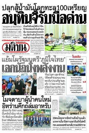 หนังสือพิมพ์มติชน วันพุธที่ 11 มีนาคม พ.ศ.2569