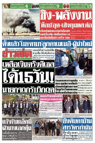 หนังสือพิมพ์ข่าวสด วันพุธที่ 11 มีนาคม พ.ศ.2569