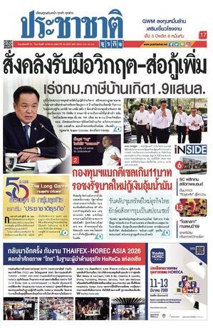 ประชาชาติธุรกิจ วันพฤหัสบดีที่ 12 มีนาคม พ.ศ.2569