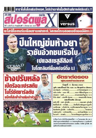 หนังสือพิมพ์สปอร์ตพูลXรายวัน วันพฤหัสบดีที่ 12 มีนาคม พ.ศ.2569