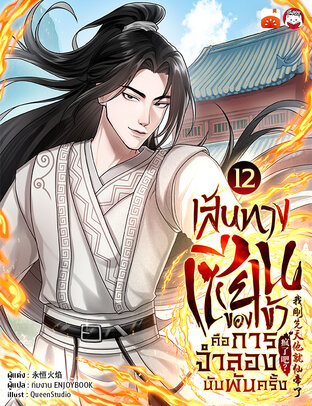 เส้นทางเซียนของข้าคือการจำลองนับพันครั้ง เล่ม 12