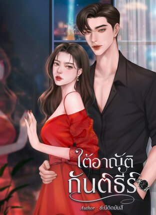 ใต้อาณัติกันต์ธีร์