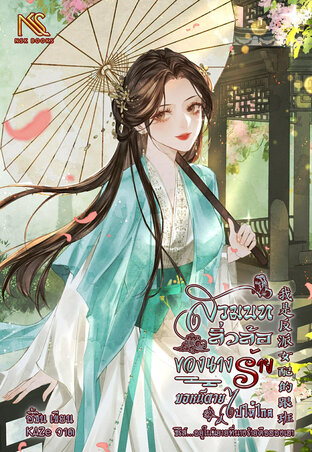 สวมบทลิ่วล้อของนางร้าย ขอหนีตายไปให้ไกล! 我是反派女配的跟班