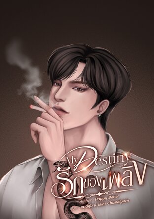 My Destiny  รักของเพลิง