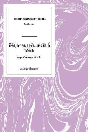 อิดิปุสจอมราชันแห่งธีบส์ (Oedipus King of Thebes)