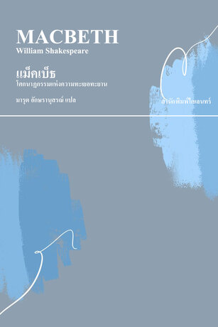 แม็คเบ็ธ (The Tragedy of Macbeth)
