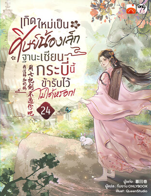 เกิดใหม่เป็นศิษย์น้องเล็ก ฐานะเซียนกระบี่นี้ข้ารับไว้ไม่ได้หรอก! เล่ม 24