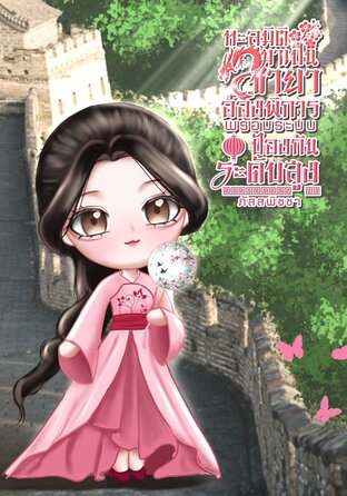 ทะลุมิติมาเป็นชายาอ๋องพิการพร้อมระบบป้องกันระดับสูง