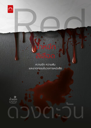 Red น้ำหมึกสีเลือด