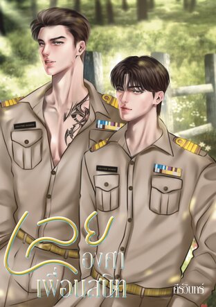 เลยองศาเพื่อนสนิท