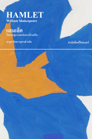 แฮมเล็ต: โศกนาฏกรรมแห่งการล้างแค้น (The Tragedy of Hamlet)