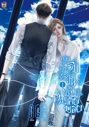 กว่าจะเป็นรักในฝันของผมกับคุณเพลย์บอย เล่ม 1