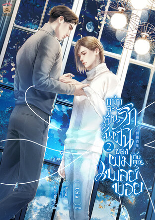 กว่าจะเป็นรักในฝันของผมกับคุณเพลย์บอย เล่ม 2 (จบ)