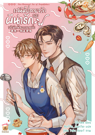 เสน่ห์ปลายจวักของผีน่ารักบริษัทน้ำแกงยายเมิ่ง เล่ม 1