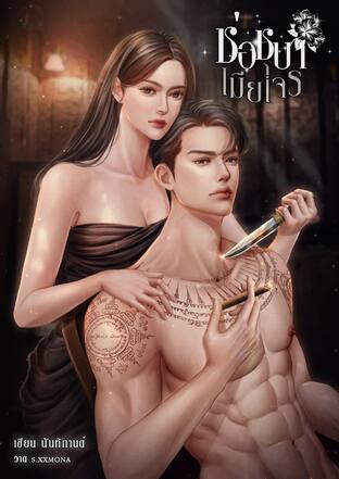 ช่อชบาเมียโจร