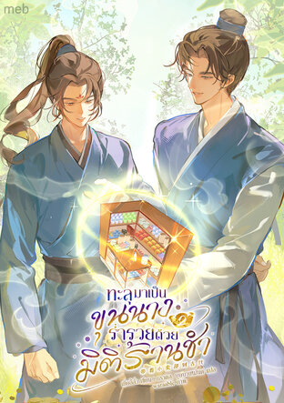 ทะลุมาเป็นขุนนางร่ำรวยด้วยมิติร้านชำ เล่ม 2