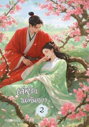 เล่ห์รักแม่ทัพเงา เล่ม 2 (จบ)