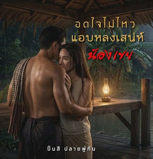 อดใจไม่ไหวแอบหลงเสน่ห์น้องเขย