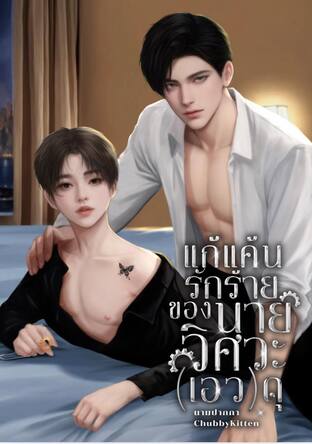 แก้แค้นรักร้ายของนายวิศวะ(เอว)ดุ