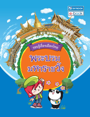 รอบรู้เมืองไทย พระบรมมหาราชวัง
