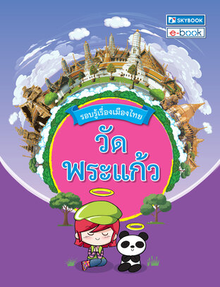 รอบรู้เมืองไทย วัดพระแก้ว