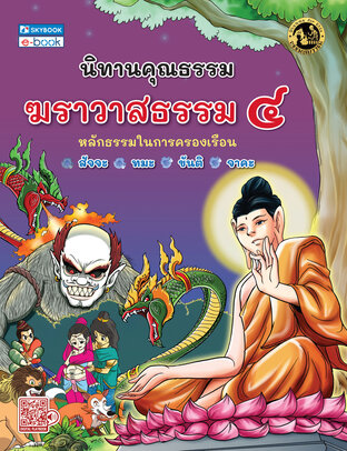 นิทานคุณธรรม ฆราวาสธรรม ๔