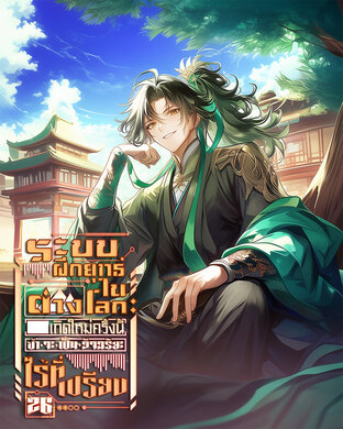 ระบบฝึกยุทธ์ในต่างโลก : เกิดใหม่ครั้งนี้ข้าจะเป็นอัจฉริยะไร้ที่เปรียบ เล่ม 26