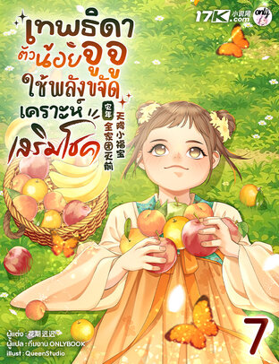 เทพธิดาตัวน้อยจูจู : ใช้พลังขจัดเคราะห์เสริมโชค! เล่ม 7