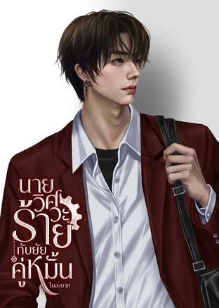 นายวิศวะร้ายกับยัยคู่หมั้น