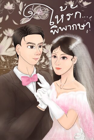 ให้รัก...พิพากษา (Defendent of love)