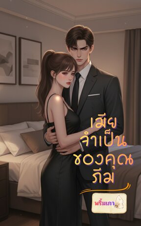 เมียจำเป็นของคุณภีม