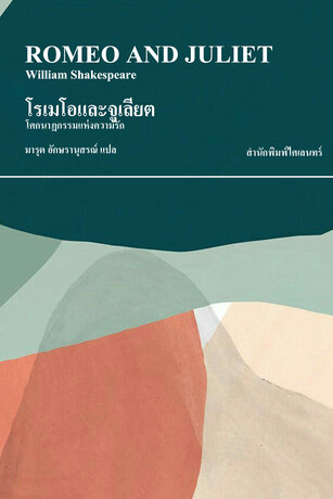 โรเมโอและจูเลียต (The Tragedy of Romeo and Juliet)
