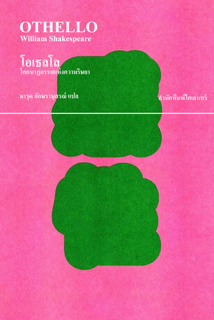 โอเธลโล: โศกนาฏกรรมแห่งความริษยา (Othello)