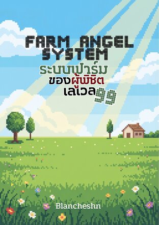 Farm Angel System ระบบฟาร์มของผู้พิชิตเลเวล 99