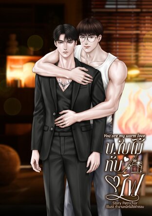 บ.ใบไม้ทับไฟ You are my warm love