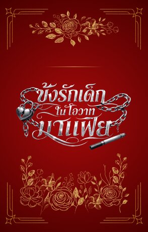 ขังรักเด็กในโอวาทมาเฟีย