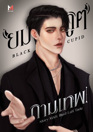 ยมทูตกามเทพ | Black Cupid [SET GOD]