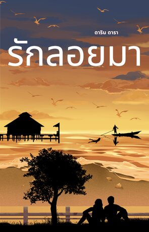 รักลอยมา