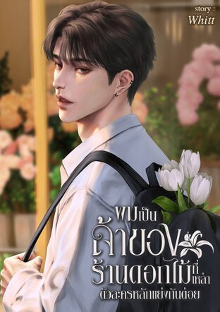 ผมเป็นเจ้าของร้านดอกไม้ที่เหล่าตัวละครหลักแย่งกันต่อย