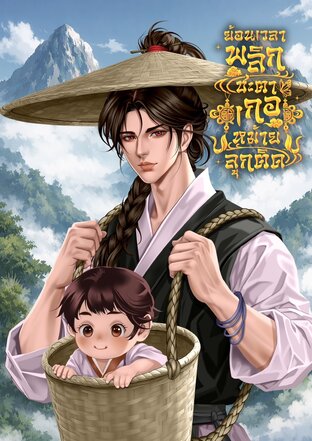 ย้อนเวลาพลิกชะตาเกอหม้ายลูกติด