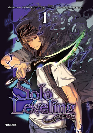 Solo leveling เล่ม 1 (ฉบับการ์ตูน)