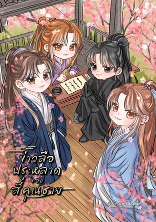 ข่าวลือประหลาดของสี่คุณชาย